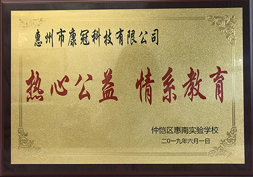 8868体育首页登录公司惠南工厂荣获“热心公益情系教育”荣誉