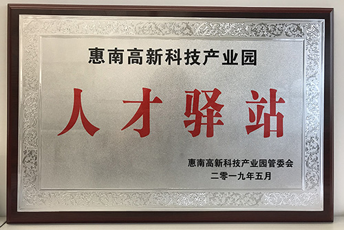 8868体育首页登录公司荣获惠南高新技术产业园“人才驿站”称号